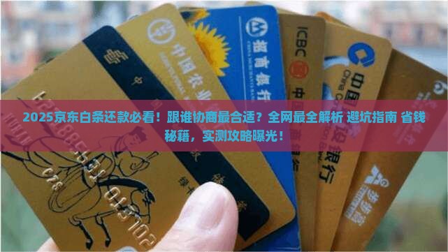 京东白条跟谁协商还款合适