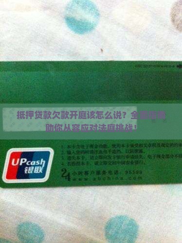 抵押贷款欠款开庭该怎么说