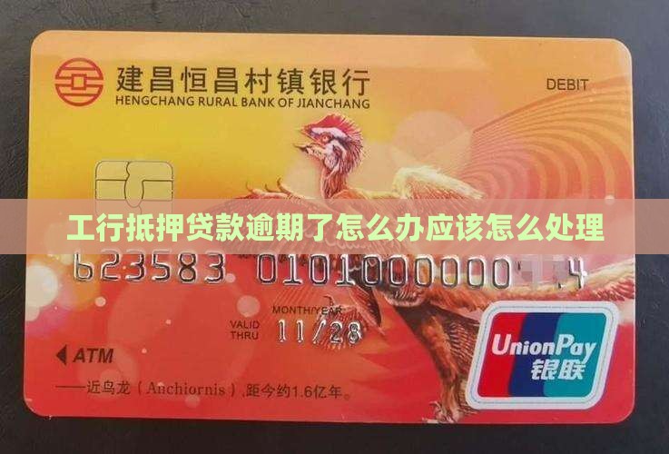 工行抵押贷款逾期了怎么办应该怎么处理
