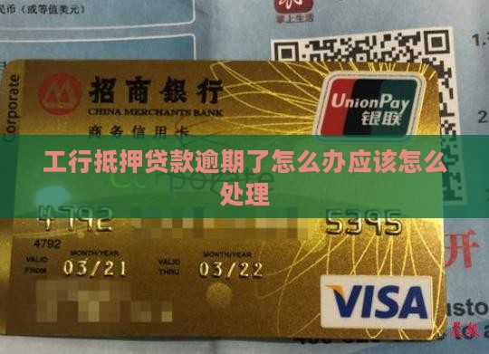 工行抵押贷款逾期了怎么办应该怎么处理