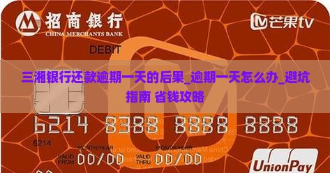 三湘银行还款逾期一天的后果