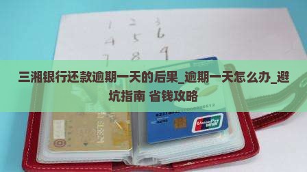 三湘银行还款逾期一天的后果