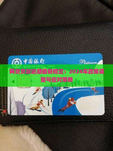 网贷贷款逾期最新规定