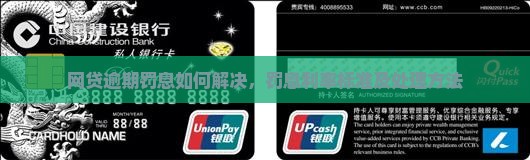 网贷逾期罚息如何解决