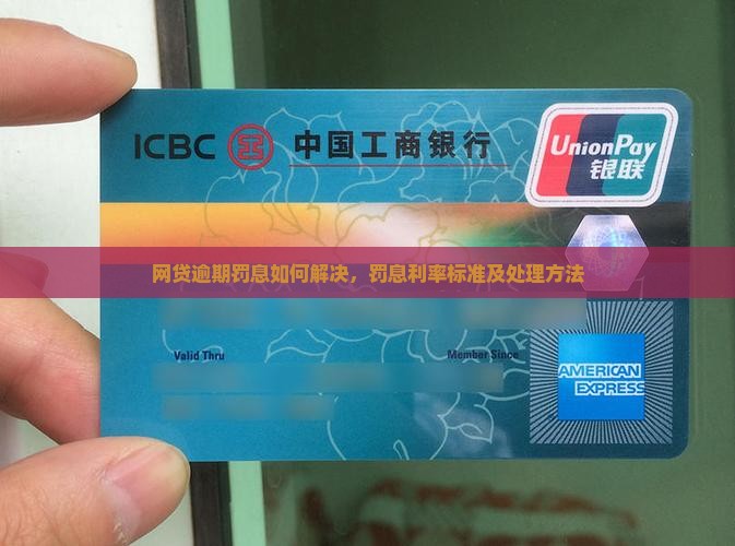 网贷逾期罚息如何解决