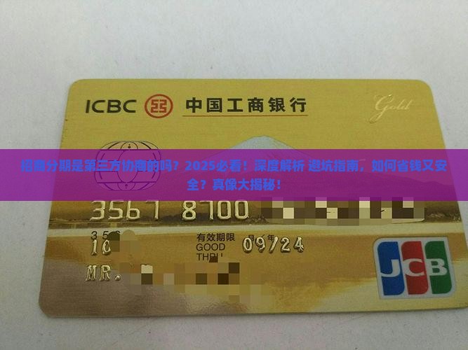 招商分期是第三方协商的吗需要注意哪些问题