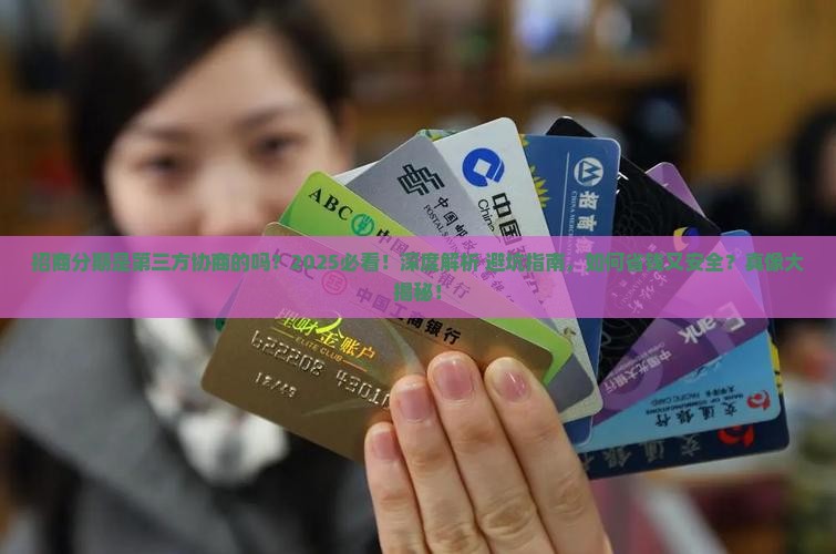 招商分期是第三方协商的吗需要注意哪些问题