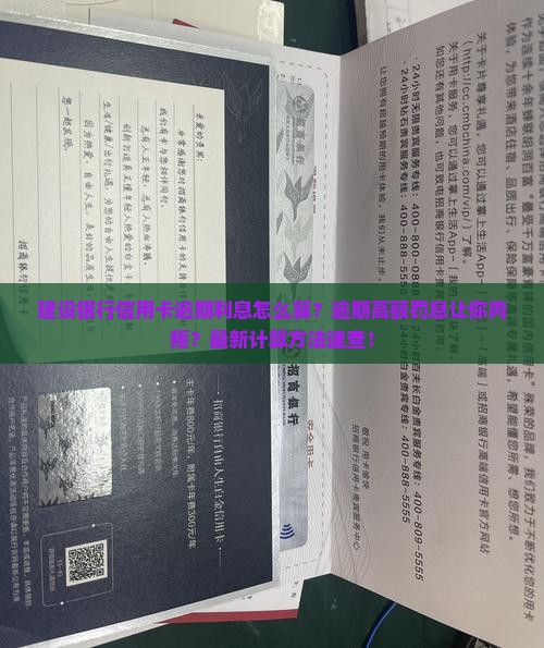 建设银行信用卡逾期利息怎么算