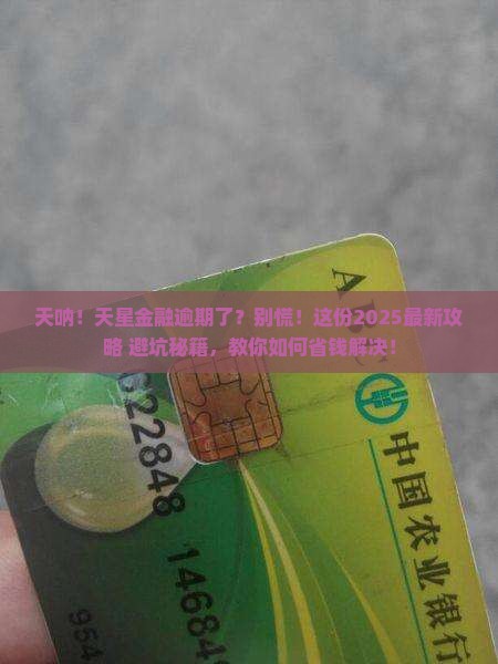 天星金融逾期了怎么处理逾期情况解决方法