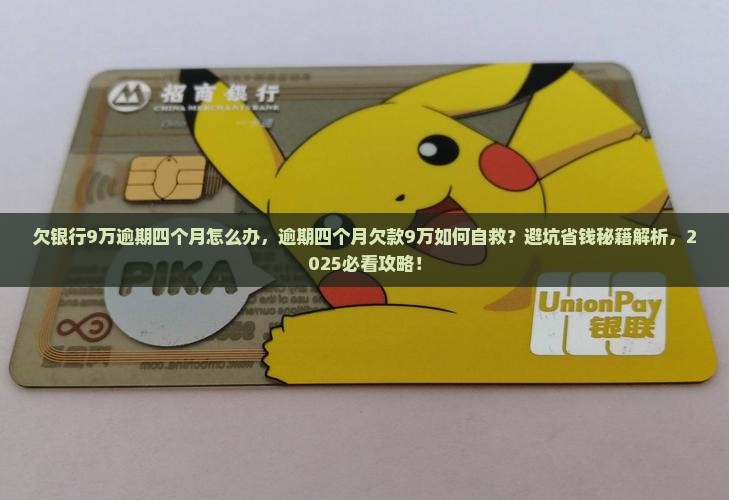 欠银行9万逾期四个月怎么办