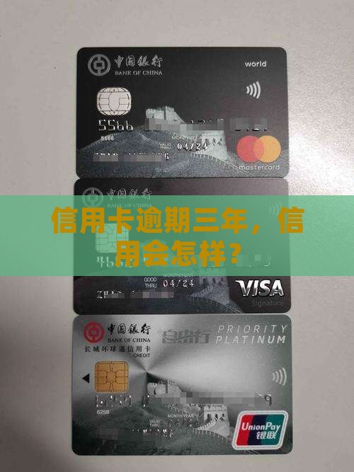 信用卡100万逾期3年后会发生什么