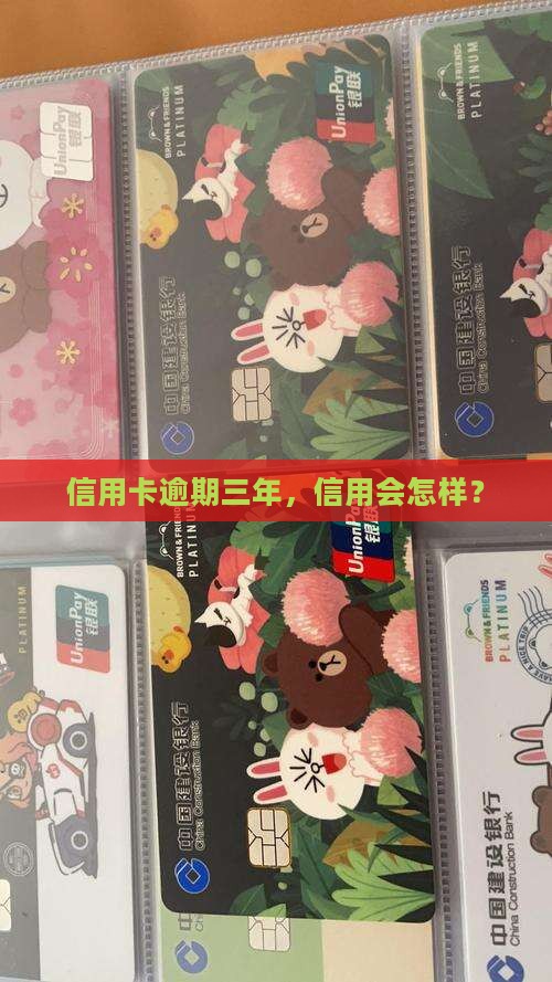 信用卡100万逾期3年后会发生什么