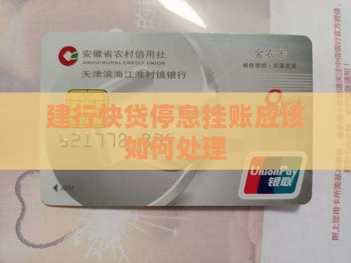 建行快贷停息挂账应该如何处理