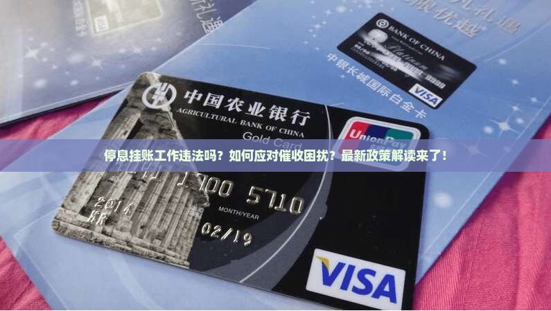 停息挂账工作违法不如何处理