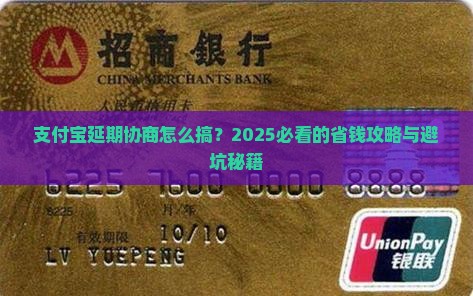 支付宝延期协商的具体步骤