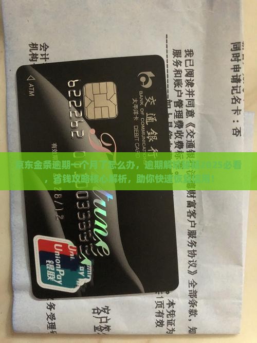 京东金条逾期一个月了怎么办