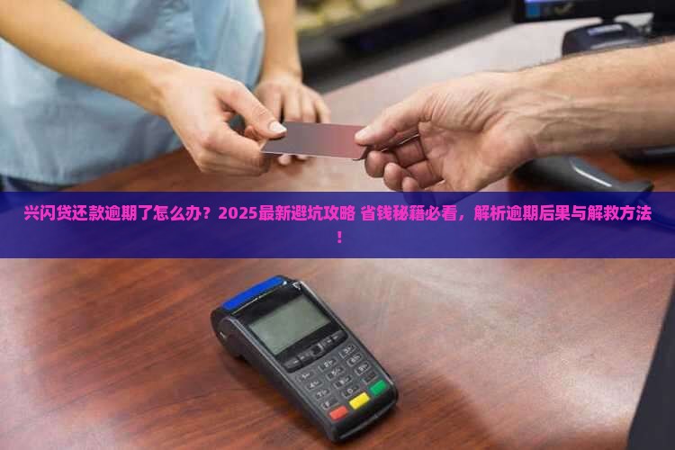 兴闪贷还款逾期怎么样