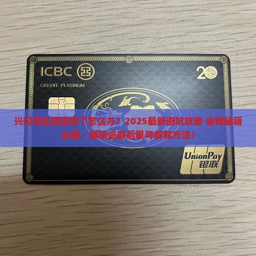 兴闪贷还款逾期怎么样