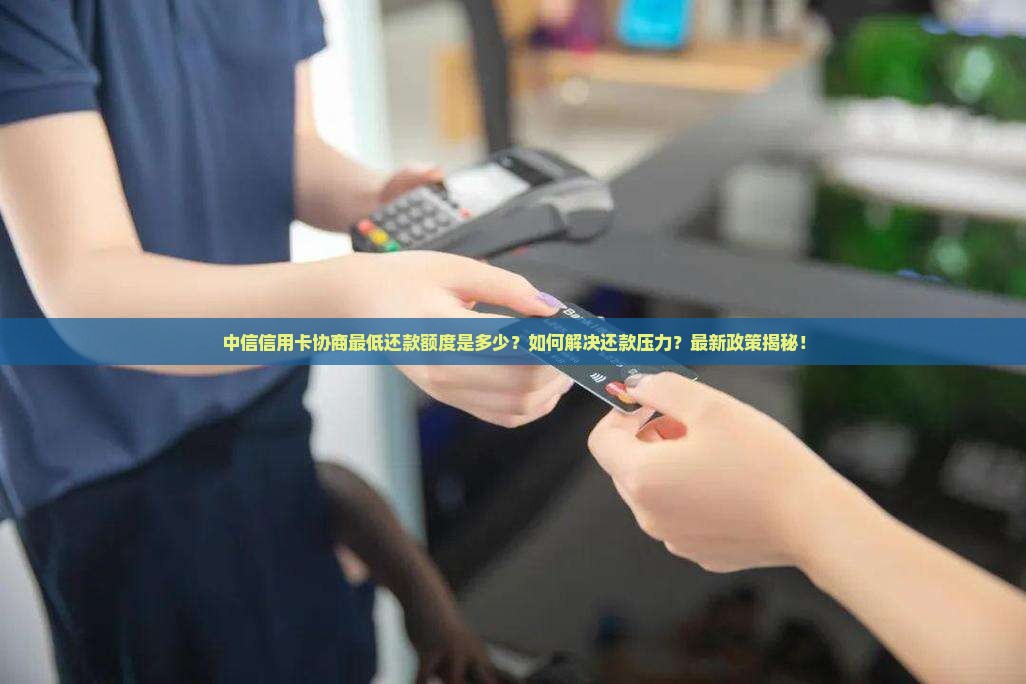 中信信用卡协商最低还款额度是多少