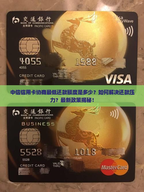 中信信用卡协商最低还款额度是多少