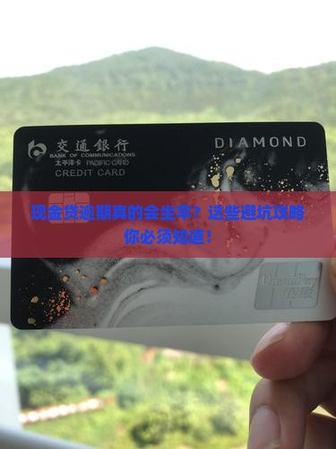 现金贷逾期真的会怎么样如何应对