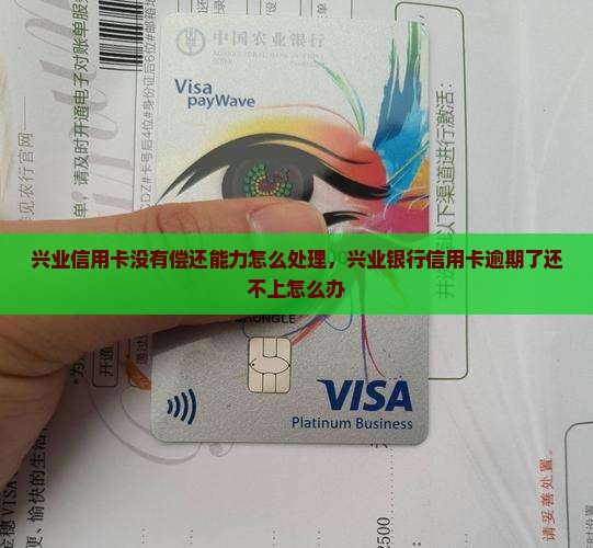 兴业信用卡没有偿还能力怎么处理