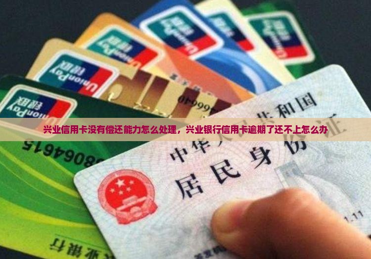 兴业信用卡没有偿还能力怎么处理