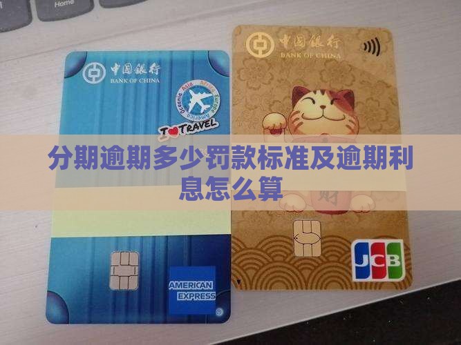 来分期逾期罚款标准及逾期利息怎么算