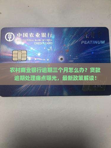 农村商业银行逾期三个月怎么处理