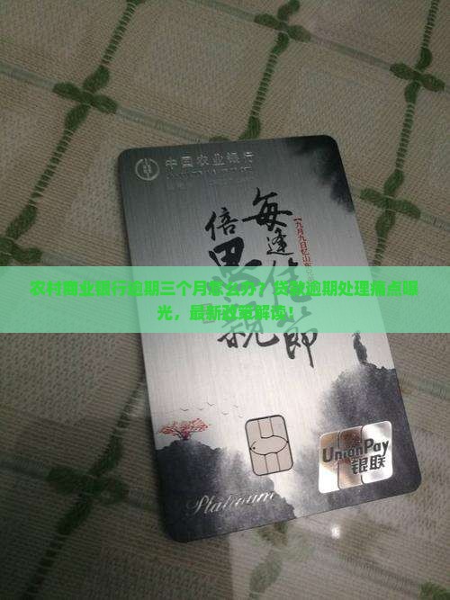 农村商业银行逾期三个月怎么处理