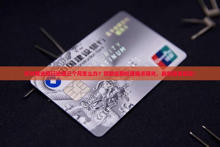 农村商业银行逾期三个月怎么处理