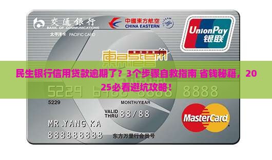 民生银行信用贷款逾期了怎么办
