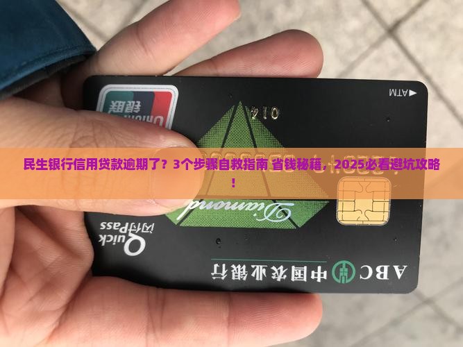 民生银行信用贷款逾期了怎么办