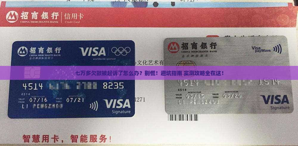 欠款七万多被起诉后怎么办