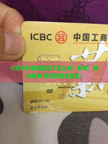 欠款七万多被起诉后怎么办