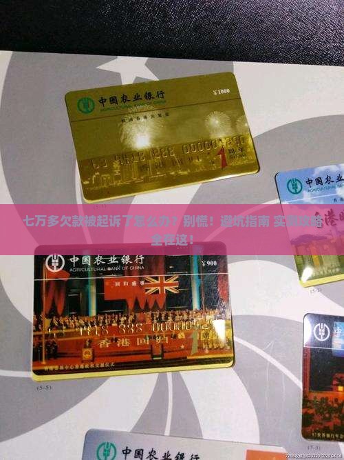 欠款七万多被起诉后怎么办