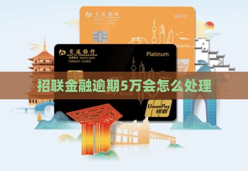 招联金融逾期5万会怎么处理