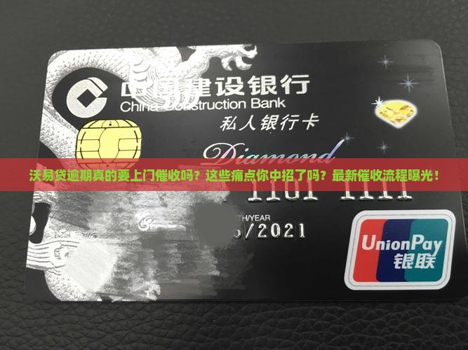 沃易贷逾期上门催收流程详解