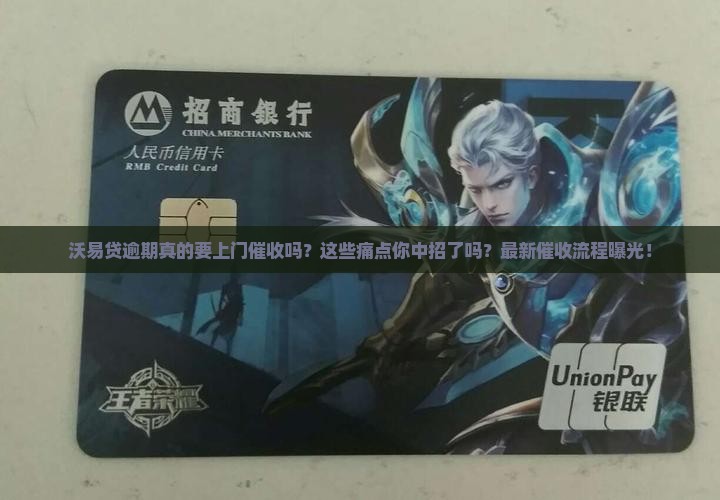 沃易贷逾期上门催收流程详解