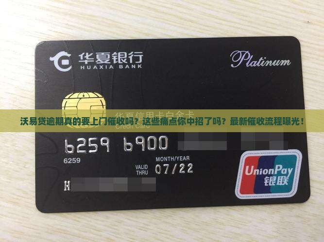 沃易贷逾期上门催收流程详解