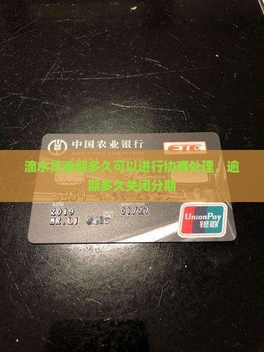 滴水贷逾期多久可以进行协商处理