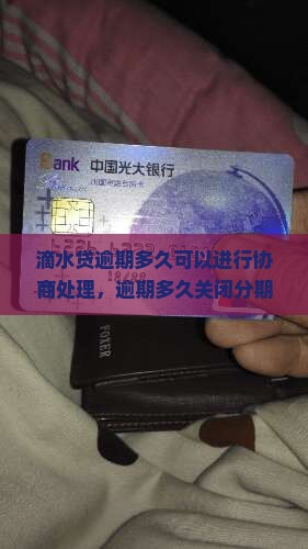 滴水贷逾期多久可以进行协商处理