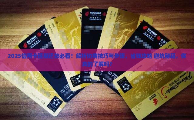 信用卡怎么协商延期还款的技巧与步骤