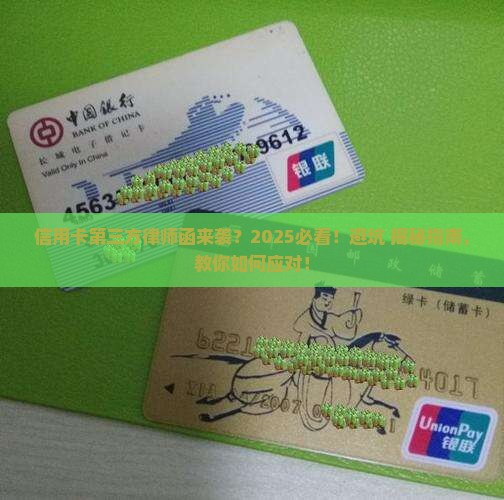 信用卡第三方发的律师函