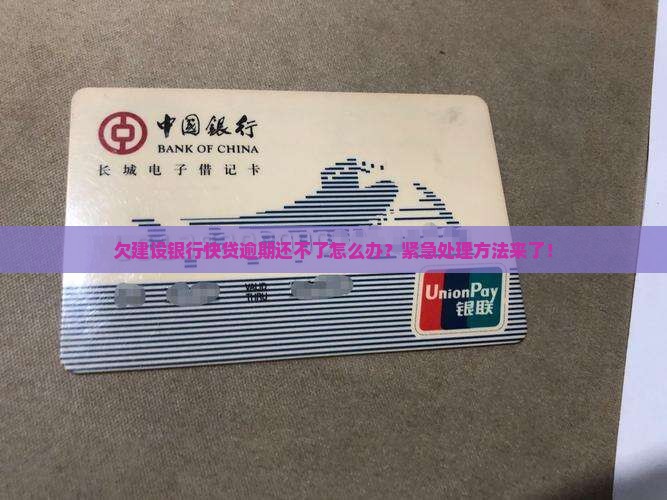欠建设银行快贷逾期还不了怎么办