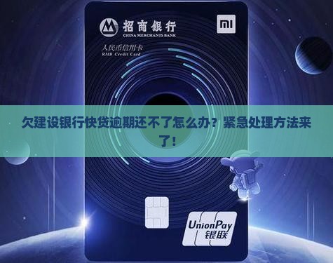 欠建设银行快贷逾期还不了怎么办