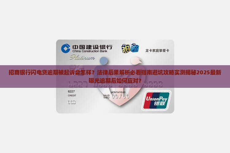 招商银行闪电贷逾期被起诉后的法律后果是什么