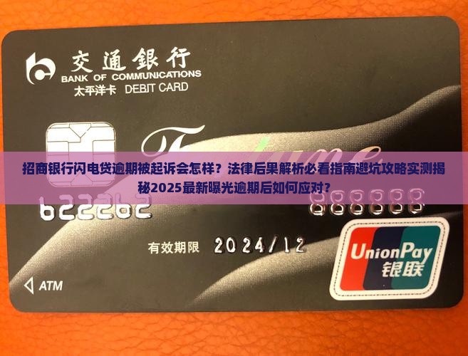 招商银行闪电贷逾期被起诉后的法律后果是什么