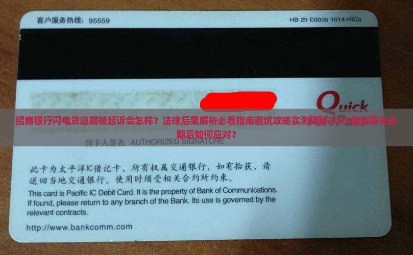 招商银行闪电贷逾期被起诉后的法律后果是什么