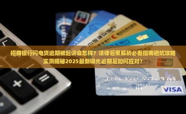 招商银行闪电贷逾期被起诉后的法律后果是什么
